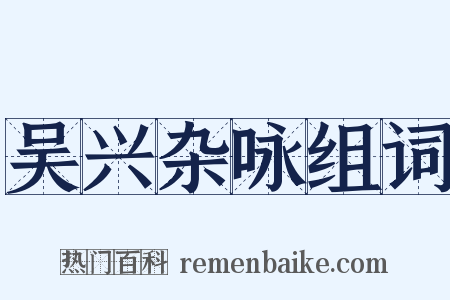 吴兴杂咏组词是什么意思的图片